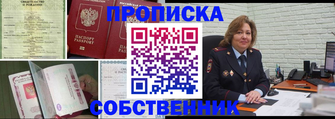купить прописку в Липецке
